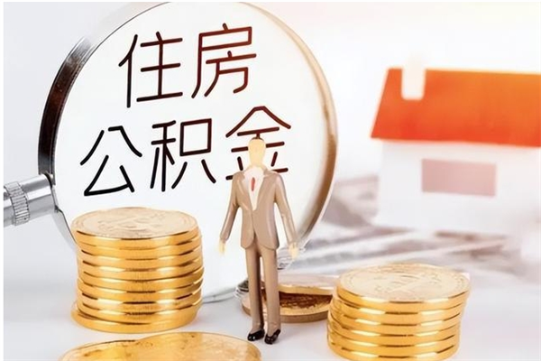 青州公积金不在职了可以取出来吗（住房公积金不工作了可以拿出来吗?）