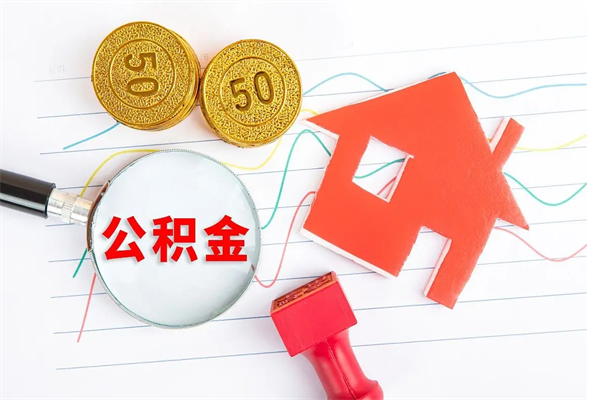 青州个人住房公积金取出流程（如何取个人住房公积金）