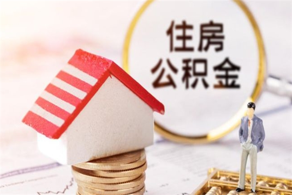 青州住房公积金取出手续（请问取住房公积金要什么手续）