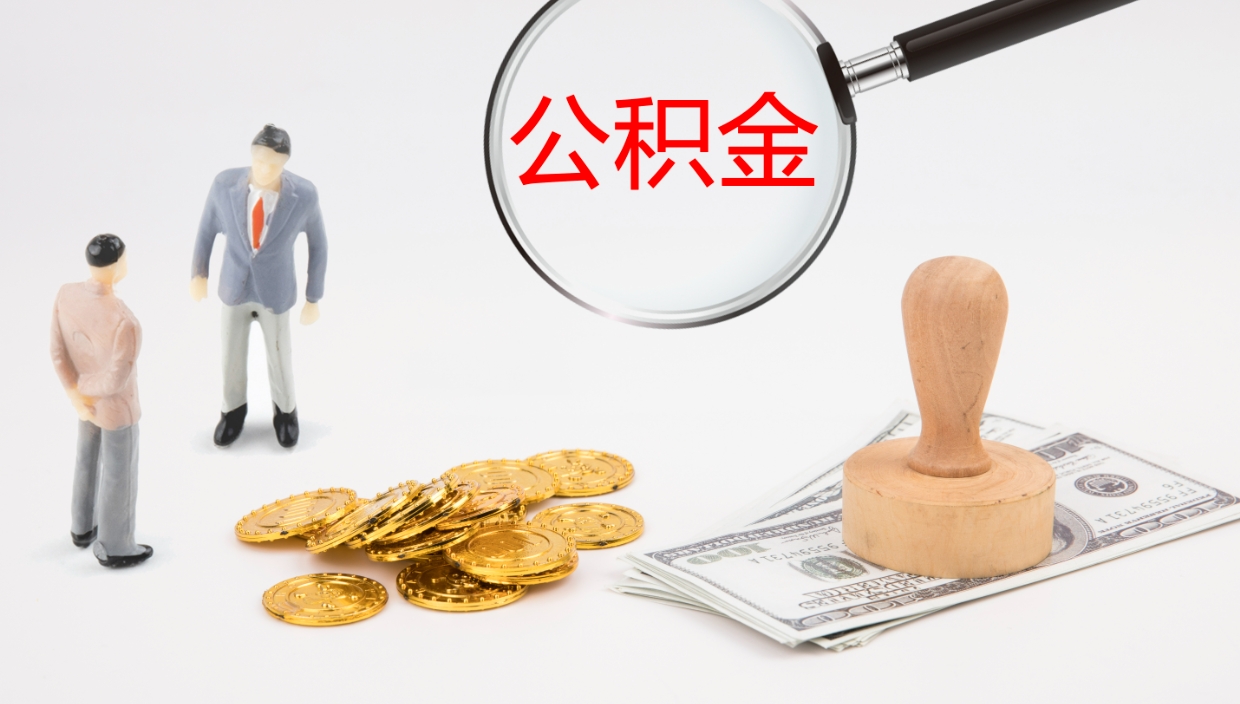 青州辞职能取公积金吗（辞职能取住房公积金吗）