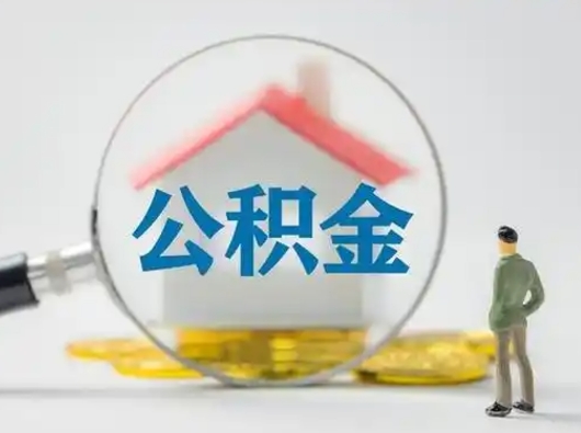 青州辞职了住房公积金如何提（辞职了公积金怎么提取2020）